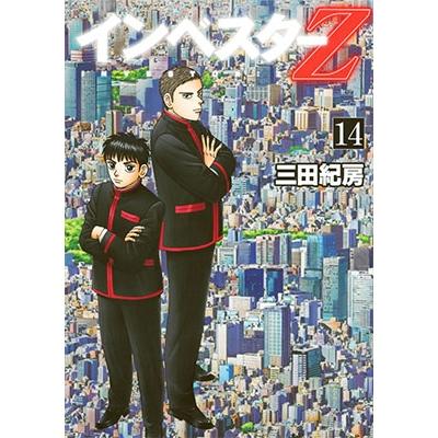 三田紀房 インベスターZ(14) COMIC | 