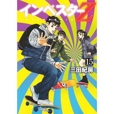 三田紀房 インベスターZ(15) COMIC | 