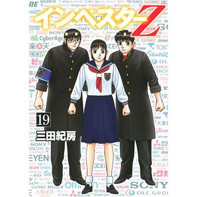 三田紀房 インベスターZ(19) COMIC | 