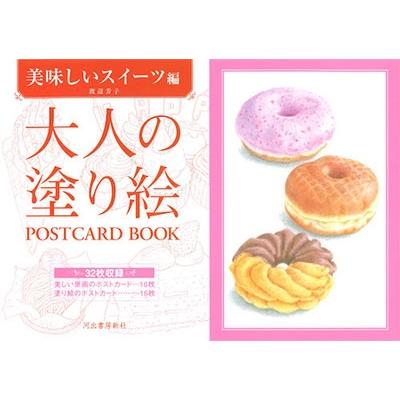 渡辺芳子 大人の塗り絵 POSTCARD BOOK 美味しいスイーツ編 Book | 