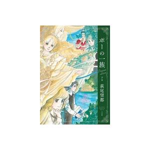 萩尾望都 『ポーの一族 プレミアムエディション』 (下巻) Book | 