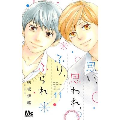 咲坂伊緒 思い、思われ、ふり、ふられ 11 COMIC | 
