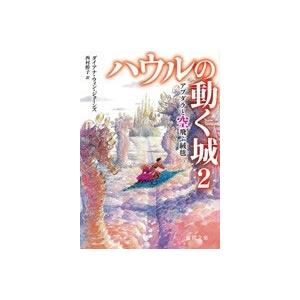 ダイアナ・ウィン・ジョーンズ ハウルの動く城 2 アブダラと空飛ぶ絨毯 Book | 