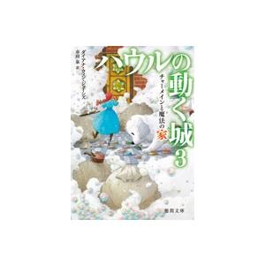 ダイアナ・ウィン・ジョーンズ ハウルの動く城 3 チャーメインと魔法の家 Book | 