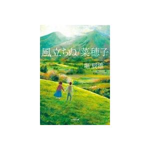堀辰雄 風立ちぬ/菜穂子 Book : タワーレコード Yahoo!店 - 通販 