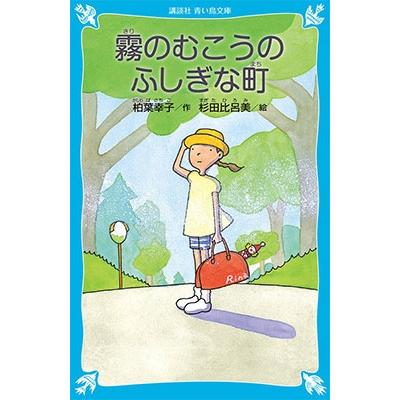 柏葉幸子 霧のむこうのふしぎな町 (新装版) Book | 