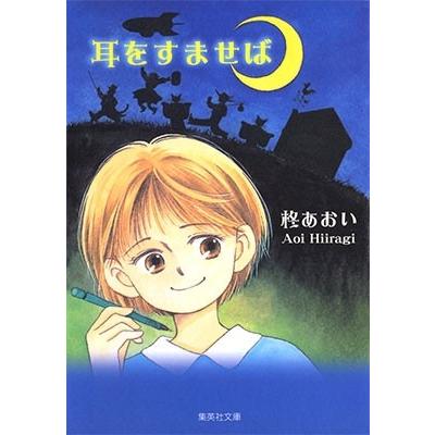 柊あおい 耳をすませば COMIC | 