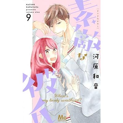 河原和音 素敵な彼氏 9 COMIC | 