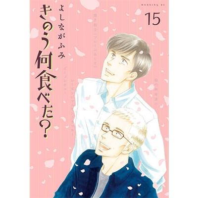 よしながふみ きのう何食べた?(15) COMIC | 
