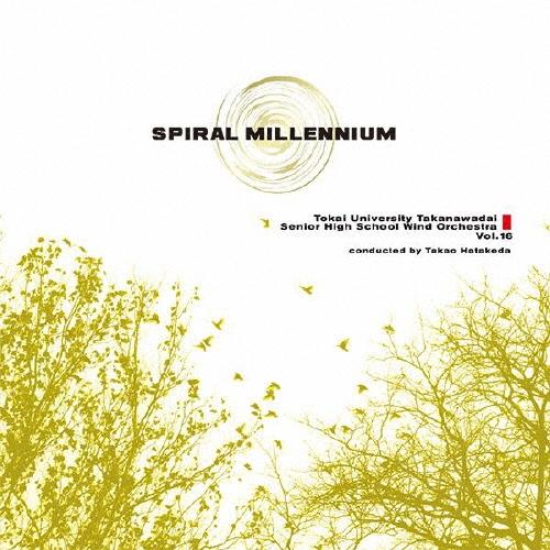 東海大学付属高輪台高等学校吹奏楽部 スパイラル・ミレニアム CD | 