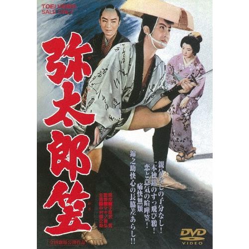 弥太郎笠 DVD | 