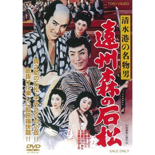 清水港の名物男 遠州森の石松 DVD | 