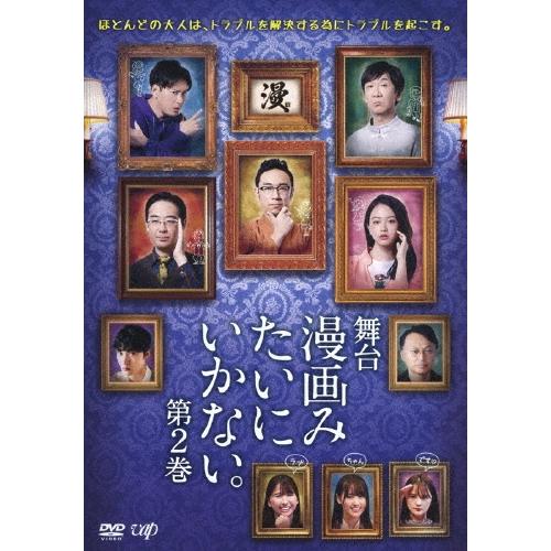 角田晃広 舞台 漫画みたいにいかない。第2巻 DVD | 