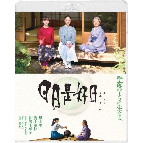 日日是好日 Blu-ray Disc | 