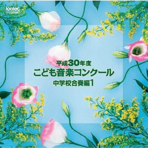 Various Artists 平成30年度こども音楽コンクール 中学校合奏編1 CD | 