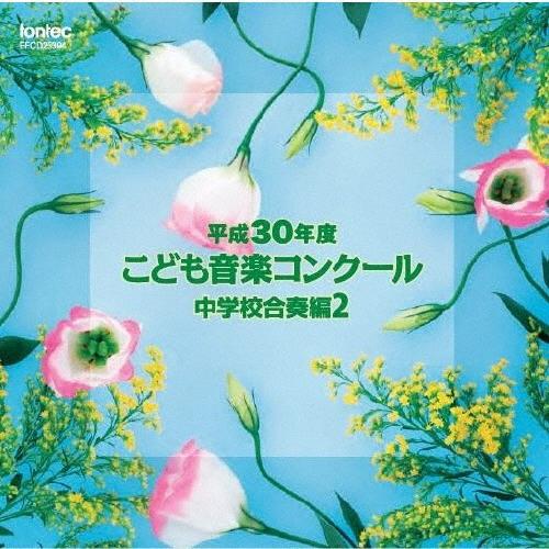 Various Artists 平成30年度こども音楽コンクール 中学校合奏編2 CD | 