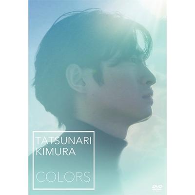木村達成 オフィシャルDVD COLORS DVD | 