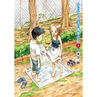 山本崇一朗 からかい上手の高木さん (4) COMIC | 