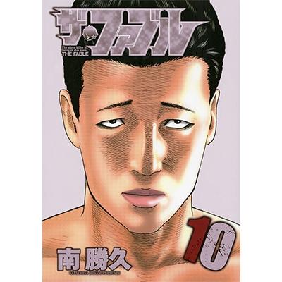 南勝久 ザ・ファブル(10) COMIC | 