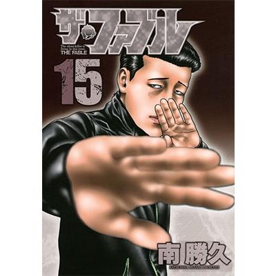 南勝久 ザ・ファブル(15) COMIC | 