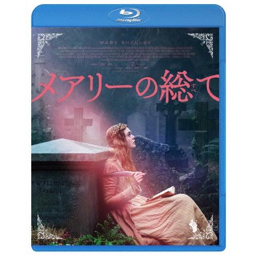 メアリーの総て Blu-ray Disc | 