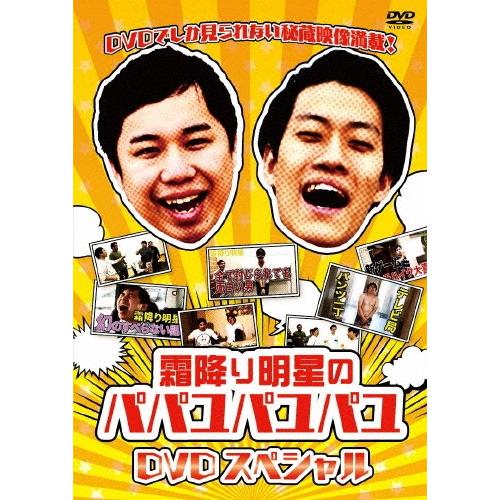 霜降り明星 霜降り明星のパパユパユパユDVDスペシャル DVD | 