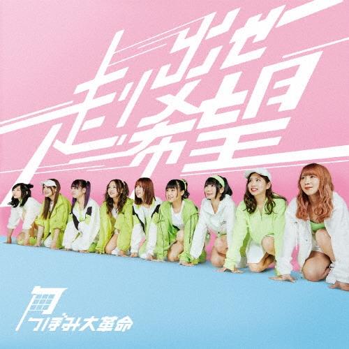 つぼみ大革命 走り出せ希望 ［CD+DVD］＜Type-A＞ 12cmCD Single | 