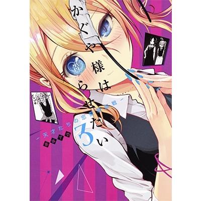 赤坂アカ かぐや様は告らせたい 3 ?天才たちの恋愛頭脳戦? COMIC | 