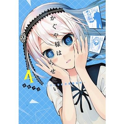 赤坂アカ かぐや様は告らせたい 4 ?天才たちの恋愛頭脳戦? COMIC | 