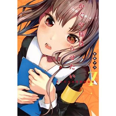 赤坂アカ かぐや様は告らせたい 7 ?天才たちの恋愛頭脳戦? COMIC | 