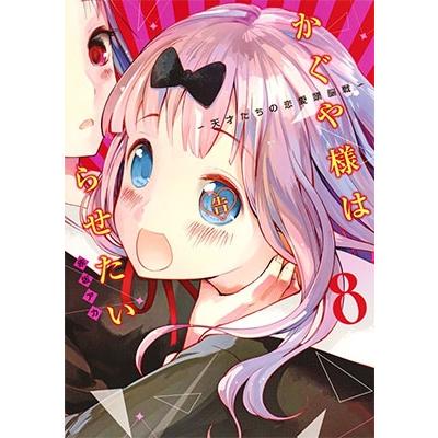 赤坂アカ かぐや様は告らせたい 8 ?天才たちの恋愛頭脳戦? COMIC | 