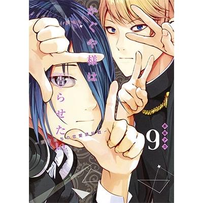 赤坂アカ かぐや様は告らせたい 9 ?天才たちの恋愛頭脳戦? COMIC | 