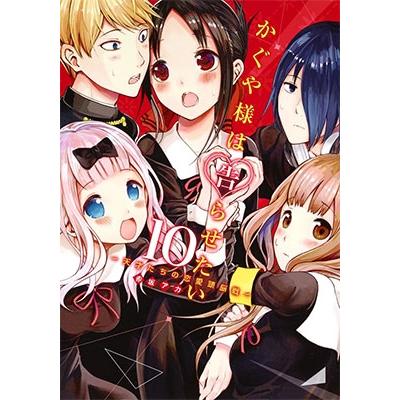 赤坂アカ かぐや様は告らせたい 10 ?天才たちの恋愛頭脳戦? COMIC | 