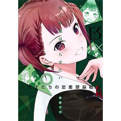 赤坂アカ かぐや様は告らせたい 13 ?天才たちの恋愛頭脳戦? COMIC | 