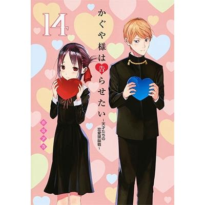 赤坂アカ かぐや様は告らせたい 14 ?天才たちの恋愛頭脳戦? COMIC | 