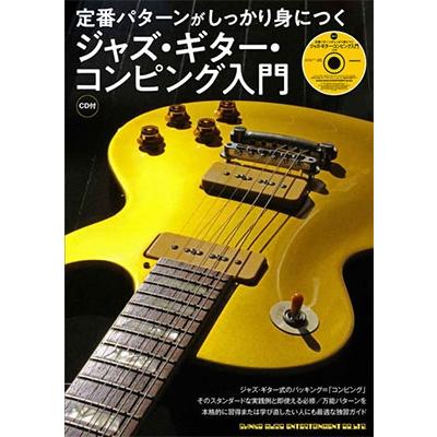 定番パターンがしっかり身につく ジャズ・ギター・コンピング入門(CD付) ［BOOK+CD］ Book | 
