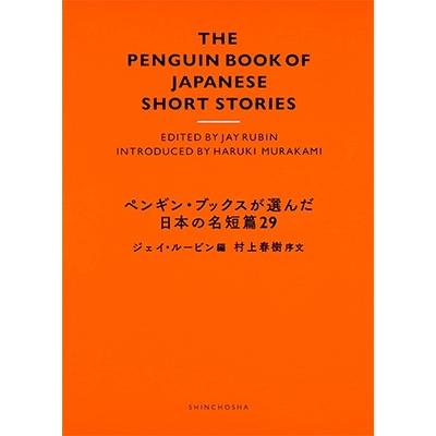 村上春樹 ペンギン・ブックスが選んだ日本の名短篇29 Book | 