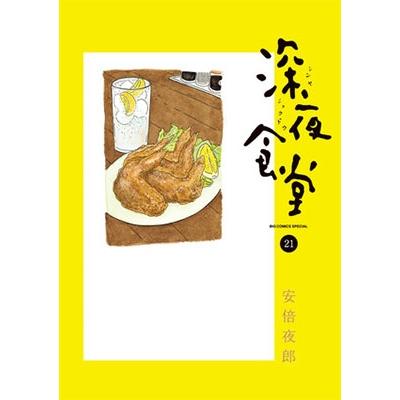 安倍夜郎 深夜食堂 (21) COMIC | 