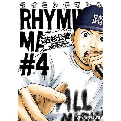 若杉公徳 ライミングマン 4 COMIC｜tower