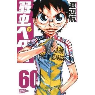 渡辺航 弱虫ペダル 60 COMIC | 