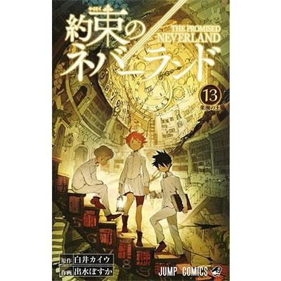 白井カイウ 約束のネバーランド 13 COMIC | 