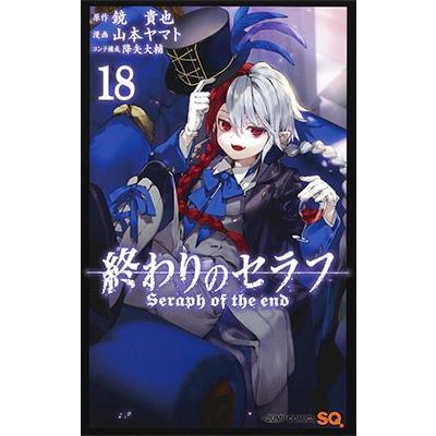 鏡貴也 終わりのセラフ 18 COMIC | 