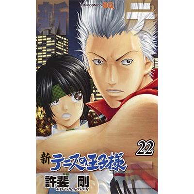 許斐剛 新テニスの王子様 22 COMIC | 