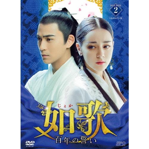 如歌〜百年の誓い〜 DVD-BOX2 DVD | 