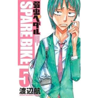 渡辺航 弱虫ペダルSPARE BIKE 5 少年チャンピオン・コミックス COMIC | 