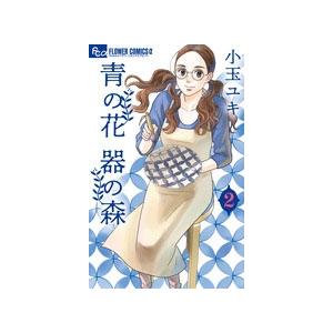 小玉ユキ 青の花 器の森 (2) COMIC | 