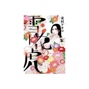 東村アキコ 雪花の虎 (7) COMIC | 