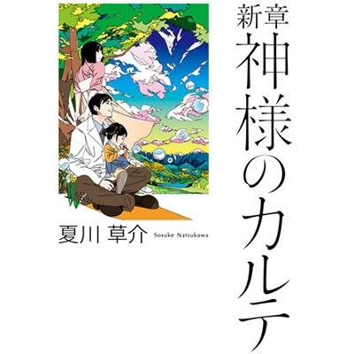 夏川草介 新章 神様のカルテ Book | 