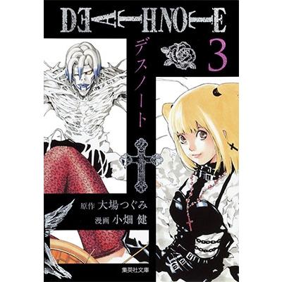 小畑健 DEATH NOTE 3 COMIC | 