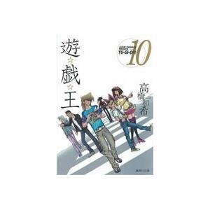 高橋和希 遊☆戯☆王 10 COMIC | 